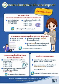 ช่องทางติดต่อกองทะเบียนธุรกิจนำเที่ยวและมัคคุเทศก์ กรมการท่องเที่ยว - งานจดทะเบียน - งานอบรมและทดสอบความรู้ความสามารถ(มัคคุเทศก์) - ตรวจสอบรายชื่อบริษัททัวร์และติดตามเรื่องร้องเรียน - งานวิชาการและมาตรฐาน